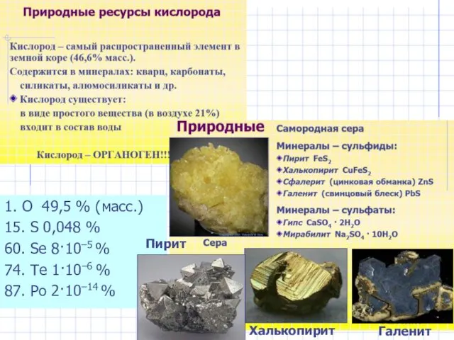 1. O 49,5 % (масс.) 15. S 0,048 % 60. Se