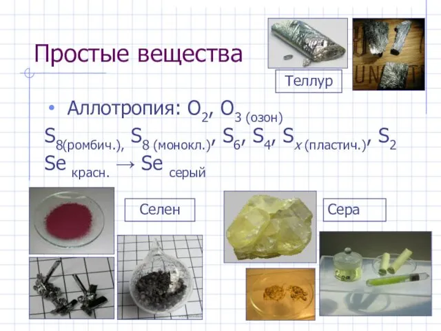 Простые вещества Аллотропия: O2, O3 (озон) S8(ромбич.), S8 (монокл.), S6, S4,