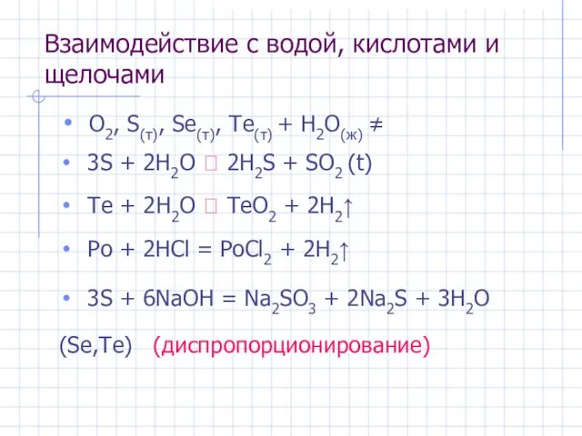 Взаимодействие с водой, кислотами и щелочами O2, S(т), Se(т), Te(т) +