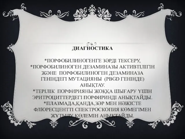 ДИАГНОСТИКА *ПОРФОБИЛИНОГЕНГЕ ЗӘРДІ ТЕКСЕРУ, *ПОРФОБИЛИНОГЕН ДЕЗАМИНАЗЫ АКТИВТІЛІГІН ЖӘНЕ ПОРФОБИЛИНОГЕН ДЕЗАМИНАЗА ГЕНІНДЕГІ