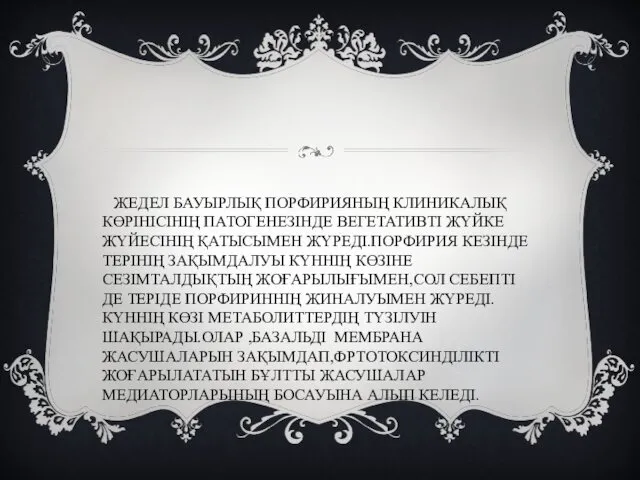 ЖЕДЕЛ БАУЫРЛЫҚ ПОРФИРИЯНЫҢ КЛИНИКАЛЫҚ КӨРІНІСІНІҢ ПАТОГЕНЕЗІНДЕ ВЕГЕТАТИВТІ ЖҮЙКЕ ЖҮЙЕСІНІҢ ҚАТЫСЫМЕН ЖҮРЕДІ.ПОРФИРИЯ