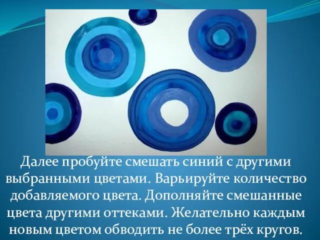 Далее пробуйте смешать синий с другими выбранными цветами. Варьируйте количество добавляемого