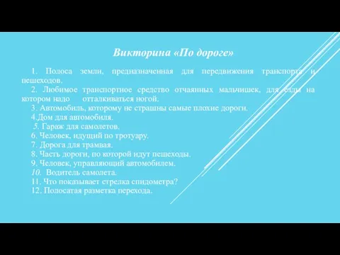 Викторина «По дороге» 1. Полоса земли, предназначенная для передвижения транспорта и