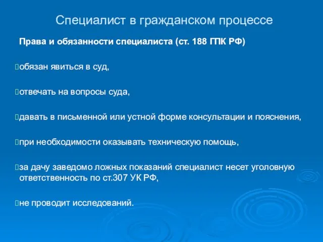 Специалист в гражданском процессе Права и обязанности специалиста (ст. 188 ГПК