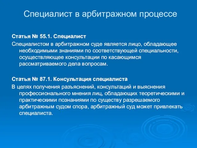 Специалист в арбитражном процессе Статья № 55.1. Специалист Специалистом в арбитражном