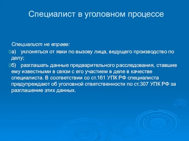 Специалист в уголовном процессе Специалист не вправе: а) уклоняться от явки