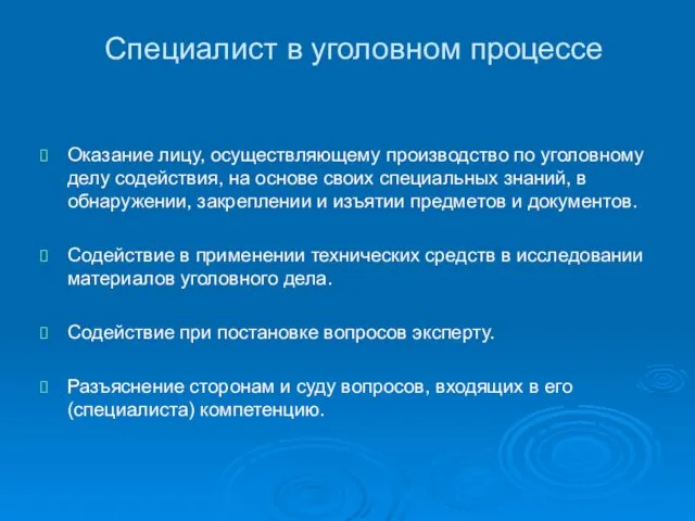 Специалист в уголовном процессе Оказание лицу, осуществляющему производство по уголовному делу