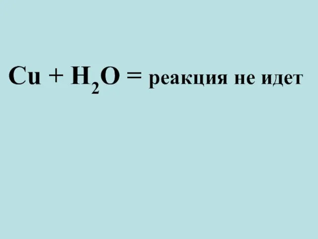 Cu + H2О = реакция не идет