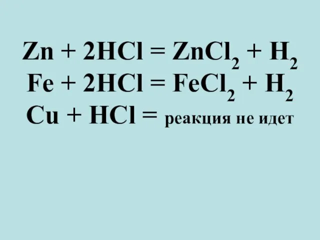 Zn + 2HCl = ZnCl2 + H2 Fe + 2HCl =