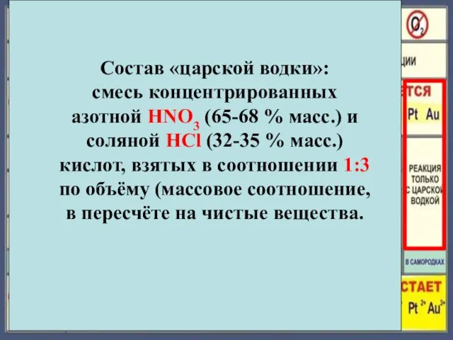 Состав «царской водки»: смесь концентрированных азотной HNO3 (65-68 % масс.) и