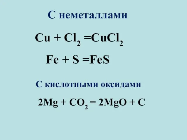 Cu + Cl2 =CuCl2 2Mg + CO2 = 2MgO + C