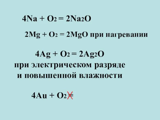 4Na + O2 = 2Na2O 2Mg + O2 = 2MgO при