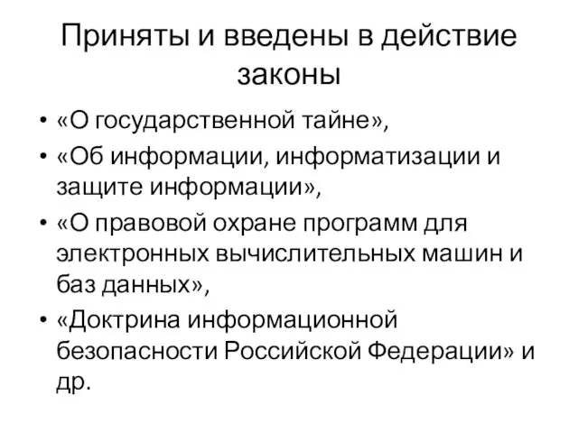 Приняты и введены в действие законы «О государственной тайне», «Об информации,