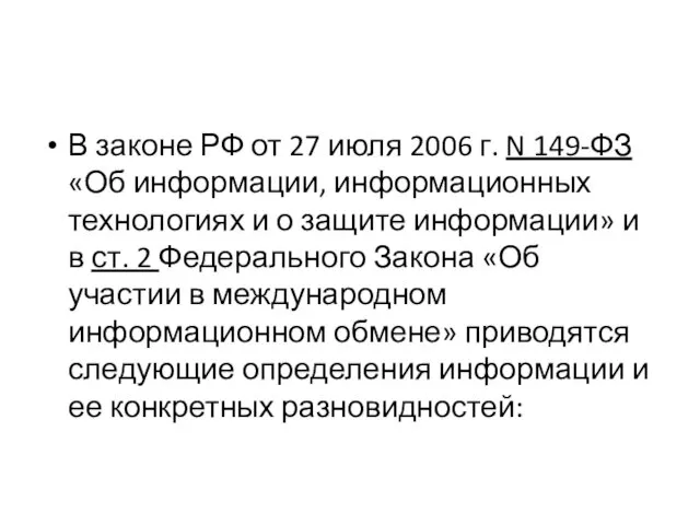 В законе РФ от 27 июля 2006 г. N 149-ФЗ «Об