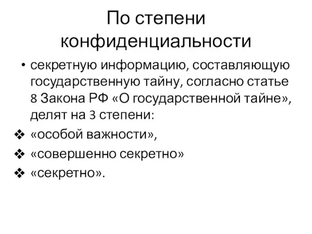 По степени конфиденциальности секретную информацию, составляющую государственную тайну, согласно статье 8