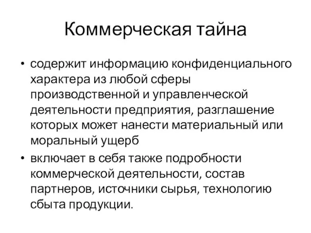 Коммерческая тайна содержит информацию конфиденциального характера из любой сферы производственной и