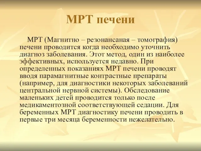 МРТ печени МРТ (Магнитно – резонансаная – томография) печени проводится когда