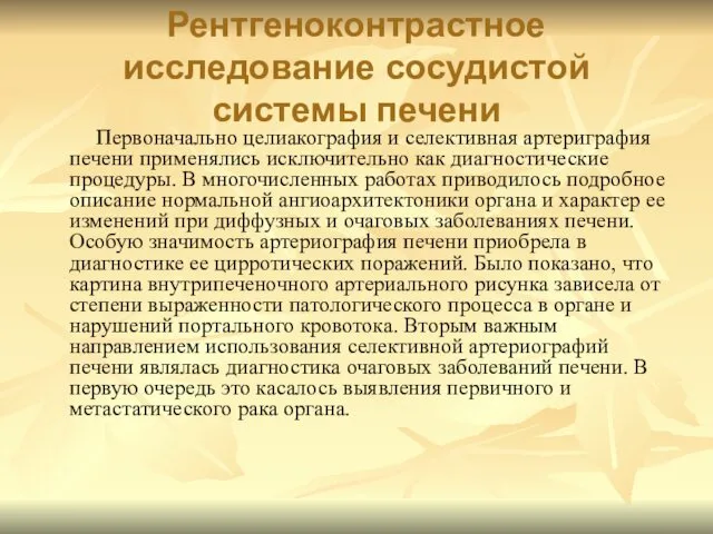 Рентгеноконтрастное исследование сосудистой системы печени Первоначально целиакография и селективная артериграфия печени