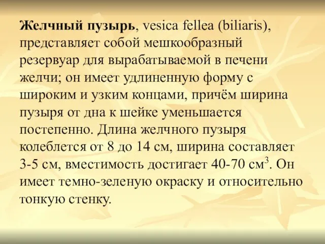 Желчный пузырь, vesica fellea (biliaris), представляет собой мешкообразный резервуар для вырабатываемой