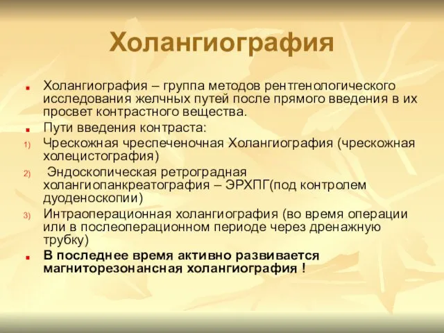 Холангиография Холангиография – группа методов рентгенологического исследования желчных путей после прямого