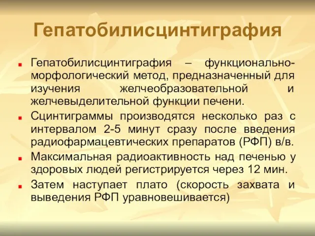 Гепатобилисцинтиграфия Гепатобилисцинтиграфия – функционально-морфологический метод, предназначенный для изучения желчеобразовательной и желчевыделительной