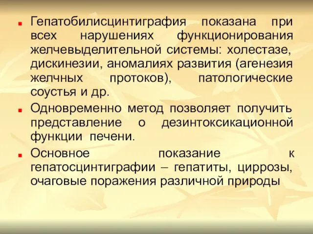 Гепатобилисцинтиграфия показана при всех нарушениях функционирования желчевыделительной системы: холестазе, дискинезии, аномалиях