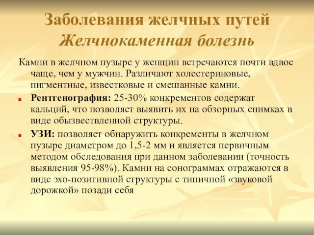 Заболевания желчных путей Желчнокаменная болезнь Камни в желчном пузыре у женщин