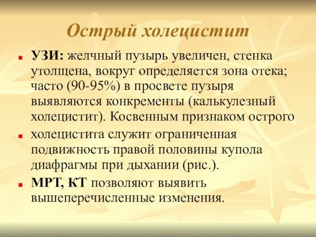 Острый холецистит УЗИ: желчный пузырь увеличен, стенка утолщена, вокруг определяется зона