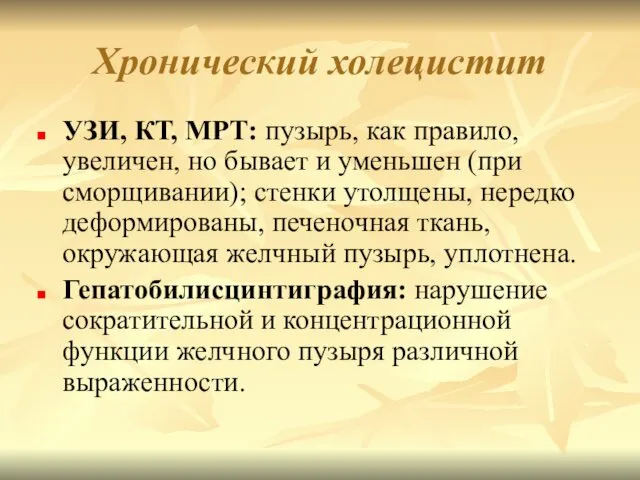 Хронический холецистит УЗИ, КТ, МРТ: пузырь, как правило, увеличен, но бывает