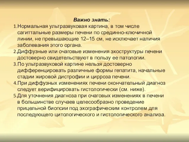 Важно знать: Нормальная ультразвуковая картина, в том числе сагиттальные размеры печени