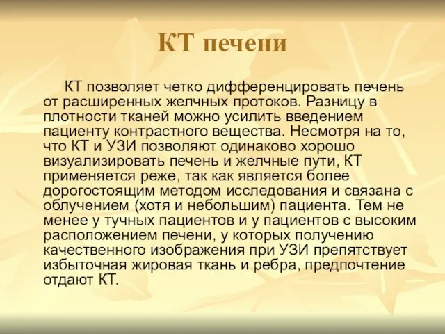 КТ печени КТ позволяет четко дифференцировать печень от расширенных желчных протоков.