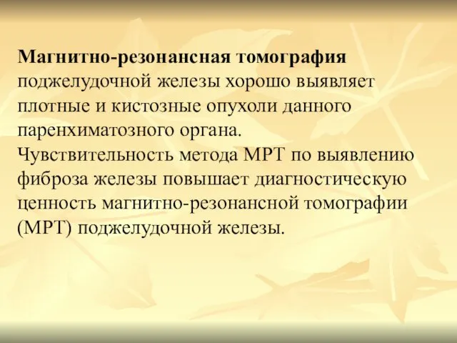 Магнитно-резонансная томография поджелудочной железы хорошо выявляет плотные и кистозные опухоли данного