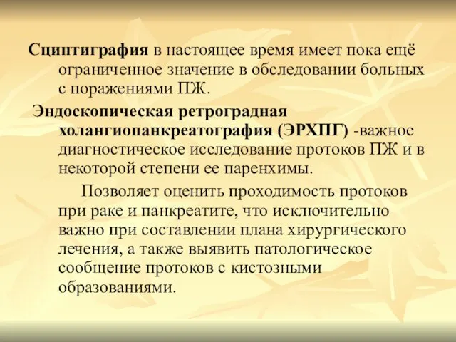 Сцинтиграфия в настоящее время имеет пока ещё ограниченное значение в обследовании