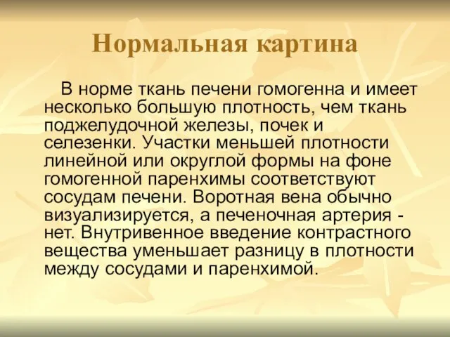 Нормальная картина В норме ткань печени гомогенна и имеет несколько большую