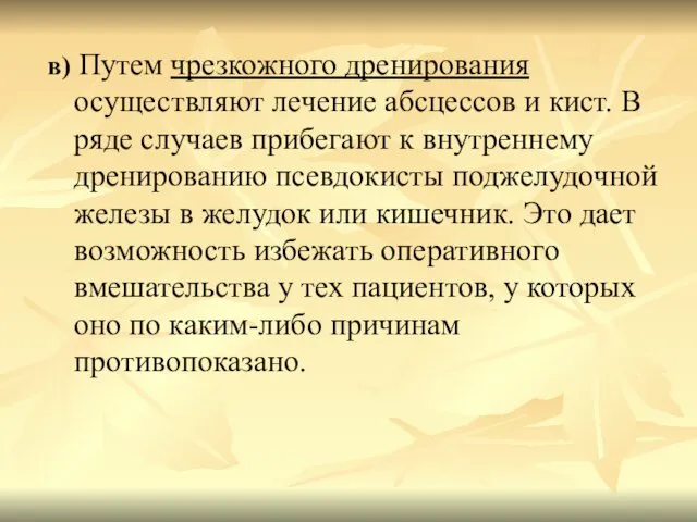 в) Путем чрезкожного дренирования осуществляют лечение абсцессов и кист. В ряде