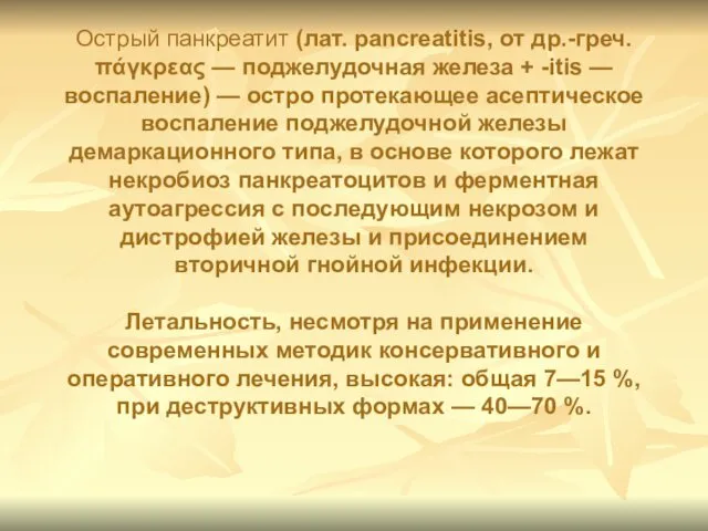 Острый панкреатит (лат. pancreatitis, от др.-греч. πάγκρεας — поджелудочная железа +