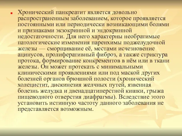 Хронический панкреатит является довольно распространенным заболеванием, которое проявляется постоянными или периодически