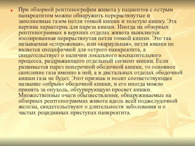 При обзорной рентгенографии живота у пациентов с острым панкреатитом можно обнаружить