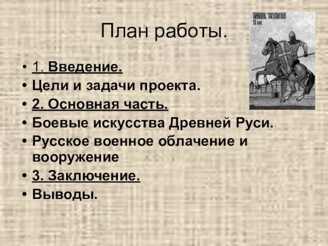 План работы. 1. Введение. Цели и задачи проекта. 2. Основная часть.