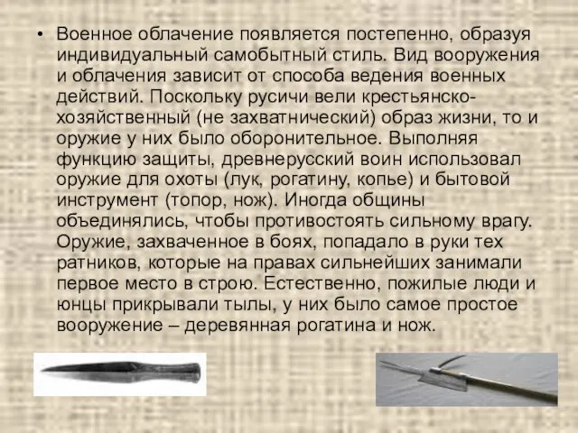 Военное облачение появляется постепенно, образуя индивидуальный самобытный стиль. Вид вооружения и