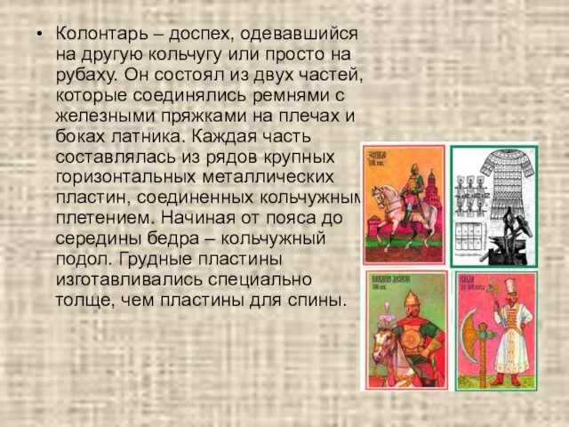 Колонтарь – доспех, одевавшийся на другую кольчугу или просто на рубаху.