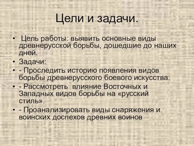 Цели и задачи. Цель работы: выявить основные виды древнерусской борьбы, дошедшие