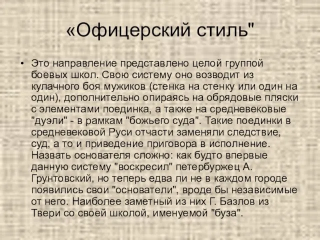 «Офицерский стиль" Это направление представлено целой группой боевых школ. Свою систему