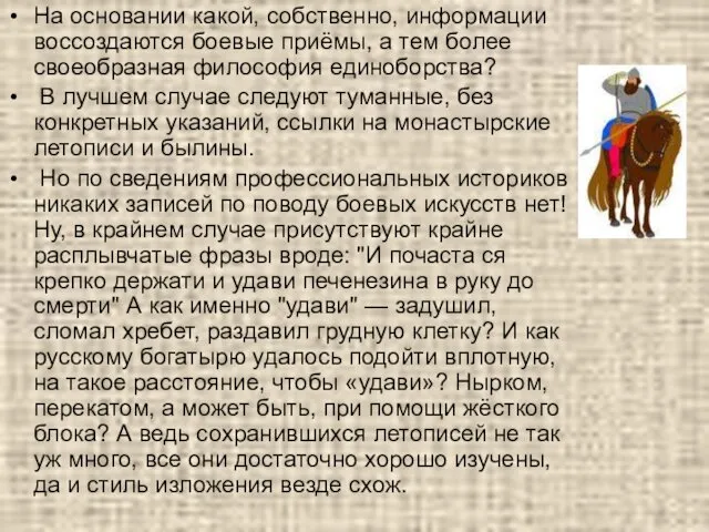 На основании какой, собственно, информации воссоздаются боевые приёмы, а тем более