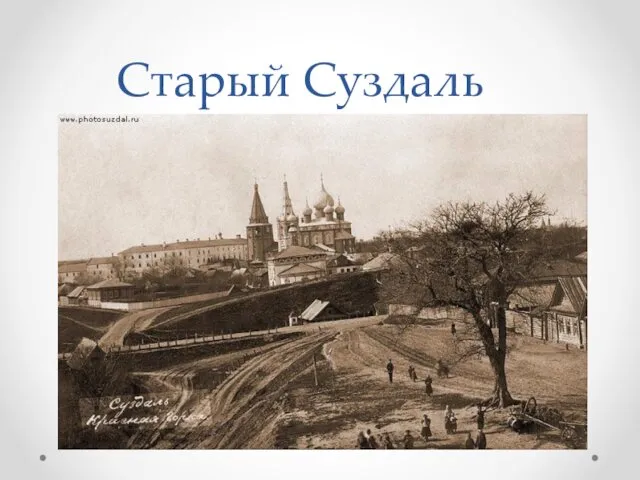 Старый Суздаль