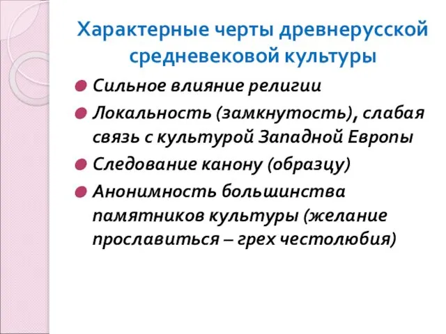 Характерные черты древнерусской средневековой культуры Сильное влияние религии Локальность (замкнутость), слабая