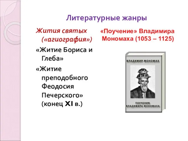 Литературные жанры Жития святых («агиография») «Житие Бориса и Глеба» «Житие преподобного