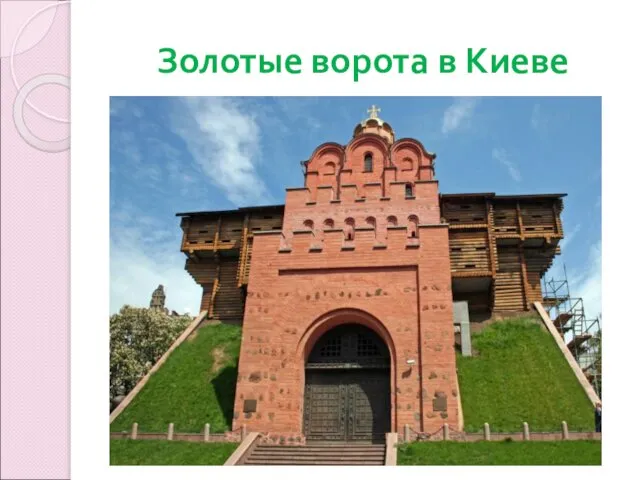 Золотые ворота в Киеве