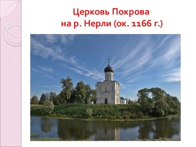 Церковь Покрова на р. Нерли (ок. 1166 г.)