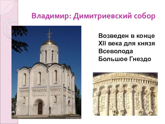 Владимир: Димитриевский собор Возведен в конце XII века для князя Всеволода Большое Гнездо